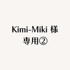 作品Kimi-Miki様 専用②