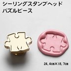 作品パズルピース シーリングスタンプヘッド