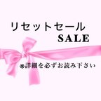 作品リセットSALE  一点20%OFF