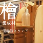 作品足踏み式消毒液スタンド アルコールスタンド 檜 集成材  