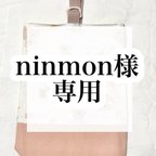 作品ninmon様専用