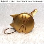 作品【L】黄金のぽっけ猫✩レザー*マカロンケース✩チャーム 