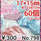 作品No.798   ¥300♡60個♡17㎜♡パールカラー花びらビーズ♡パール花ビ