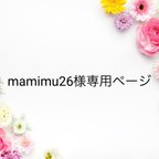 作品mamimu26様　専用ページ