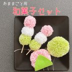 作品おままごと用『和菓子セット』