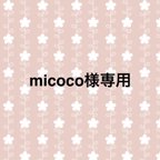 作品micoco様専用