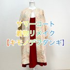 作品サマーコート［紬オレンジベージュ］【キモノデフダンギ】