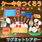 作品ケーキをつくろう　マグネットシアター