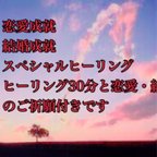 作品特別占星術とタロットリーディング☆恋愛成就☆結婚成就 特別ご祈祷と恋愛の為のスペシャルヒーリング