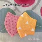 作品【大人気‼︎】和柄マスク　子供用マスク　幼児用　小学生用　選べるサイズ　鬼　麻の葉模様　鱗模様　滅ピンク黄色　立体マスク　2枚セット１２００円　Halu-ULALA🌸