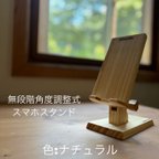 作品木のぬくもりの角度調整式　スマホスタンド　iPhoneスタンド 色：ナチュラル