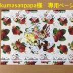 作品kumasanpapa様専用ページ２