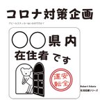 作品コロナ対策　県外のナンバープレートの方のアピールステッカー