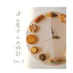 作品Ver.2 ぱん屋さんの時計「あんパンひとくち食べたの誰？」