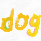 作品「犬」の可愛い筆文字イラスト