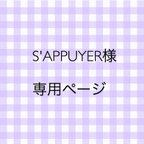 作品S'APPUYER様