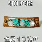 作品shooting star バレッタ