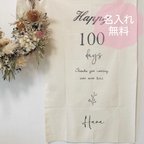 作品タペストリー　100日　お食い初め　百日祝い