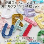 作品刺繍アイロンワッペン 丸アルファベット大文字4枚セット