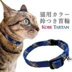 作品首輪 猫用 カラー 鈴付き 神戸タータン 猫 グッズ キャット ペット 首輪 カラー 紺色 ブルー チェック柄