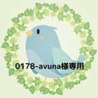 作品0178-avuna様 専用ページ
