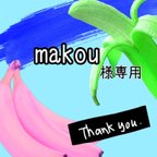 作品★makou様専用★