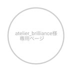 作品atelier_brilliance 様専用ページ