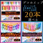 作品デコホイップ【選べる20本】デコレーション用ホイップクリーム【1本50g入り】★ノーマル【通常】43色★シースルー＆ラメ【半透明】26色★シャイニー＆パール【パール光沢】22色