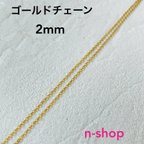 作品2mm幅あずきチェーン　きれいめゴールド　１m　ハンドメイド　つなぎ　金　金具