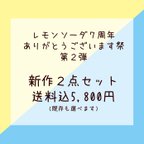 作品新作２点セット【レモンソーダ７周年特別セット】