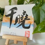 作品【命名書】台湾で書道を学んだ京都の書道家アート　書&水彩画　オーダーメイド　キャンバス　手書き
