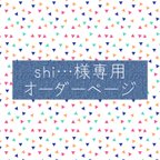 作品shi…様専用オーダーページ