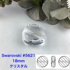 作品Swarovski #5621、18mm、一個〜クリスタル