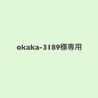 作品okaka-3189様専用