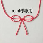 作品remi様専用です。