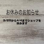 作品３/２５から４/４日（予定)のお休みのお知らせ