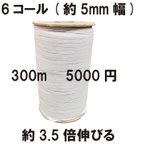 作品【激安】日本製コールゴム 300m