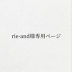 作品rie-and様専用ページ