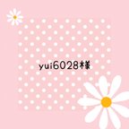 作品yui6028様 専用