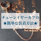 作品 ☆チェーンイヤーカフの簡単な装着方法☆