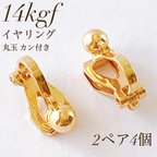 作品新商品　14kgf イヤリング　丸玉 カン付き　アクセサリき　素材　ハンドメイド