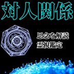 作品【人間関係】お悩み解放！本来のあなたに…霊視鑑定 対人 恋愛 家族 占い 運命