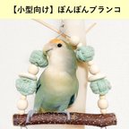 作品【小型インコ用】ぽんぽんブランコ