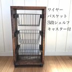 作品★再販★ ワイヤーバスケット3段シェルフキャスター付き【handmade】