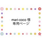 作品mari-coco様　専用ページ