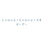 作品yomogikomugiさまオーダー