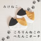 作品ころりんねこのぺたんこポーチ・みけねこ