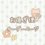 作品お急ぎ便 🌼 オーダーページ