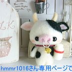 作品hmmr1016様専用　ウシ