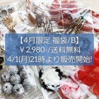 作品4月限定 ハッピーバッグ/B ☆送料無料 福袋 シルバー ハッピーバッグ 後光 十字架 クロス ゴシック パーツ チャーム（happybag/B）